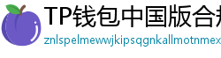 TP钱包中国版合规升级｜KYC实名认证教程